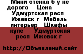 Мини-стенка б/у не дорого. › Цена ­ 3 000 - Удмуртская респ., Ижевск г. Мебель, интерьер » Шкафы, купе   . Удмуртская респ.,Ижевск г.